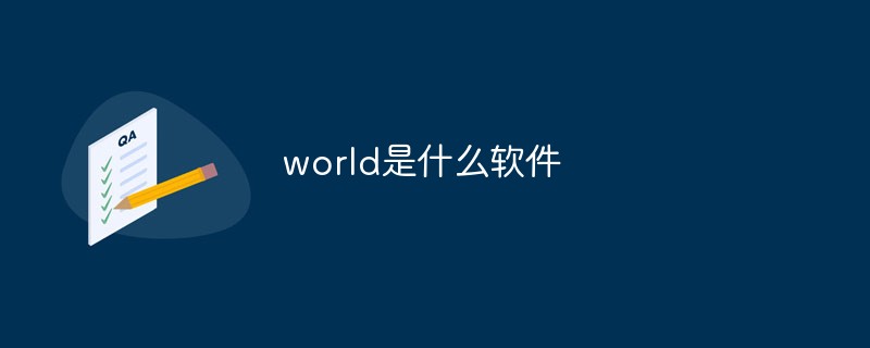 world是什么軟件-站長資訊網(wǎng)