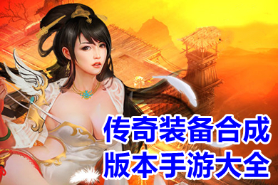 傳奇裝備合成版本手游大全 所有裝備都是二合一傳奇有哪些