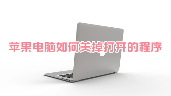 蘋果電腦如何關掉打開的程序 mac強制關閉程序是哪個快捷鍵