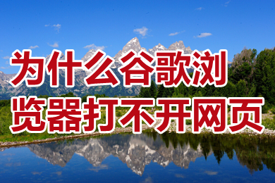 為什么谷歌瀏覽器打不開(kāi)網(wǎng)頁(yè) 為什么谷歌瀏覽器搜索不了東西