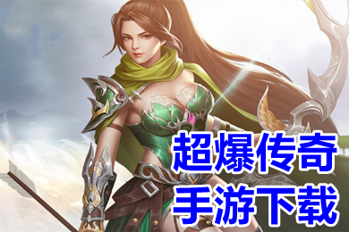 超爆傳奇手游下載 免費(fèi)超變傳奇高爆版推薦