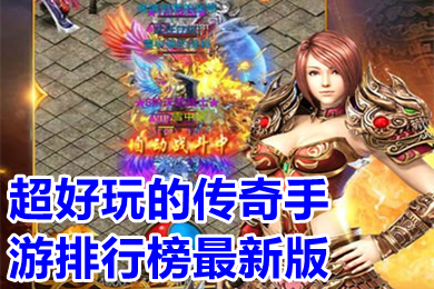 超好玩的傳奇手游排行榜最新版 哪個傳奇手游好玩人多