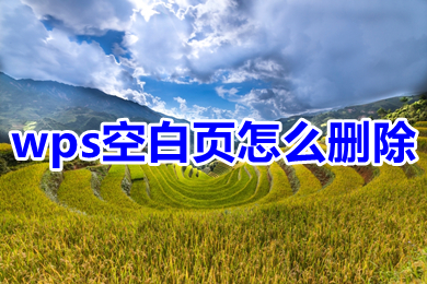 wps空白頁怎么刪除 怎么刪除wps文檔空白頁
