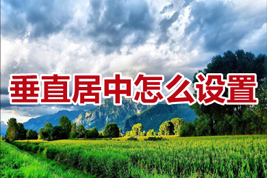 垂直居中怎么設置 word以及excel垂直居中設置方法