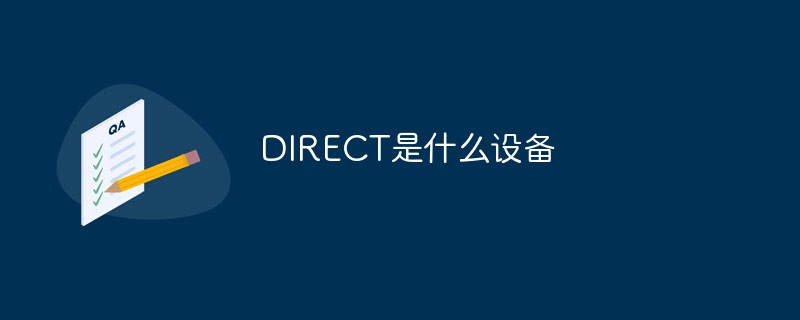 DIRECT是什么設(shè)備