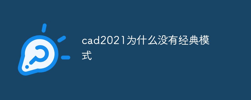 cad2021為什么沒有經典模式