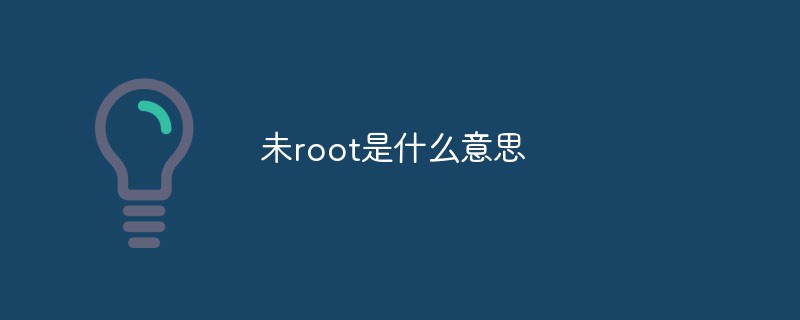 未root是什么意思