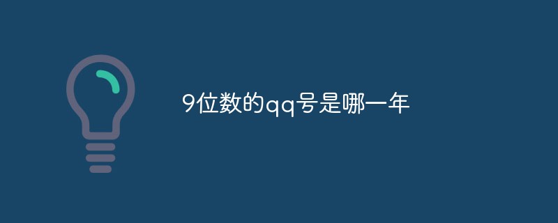 9位數的qq號是哪一年-站長資訊網