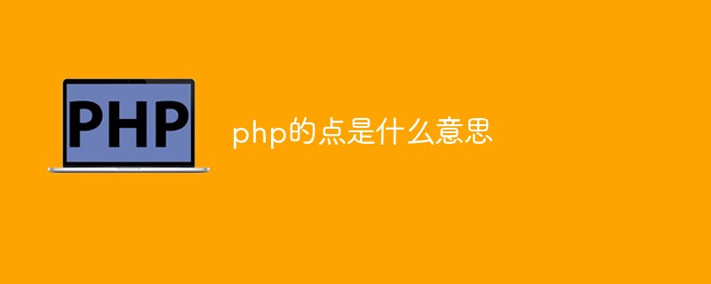 php的點是什么意思