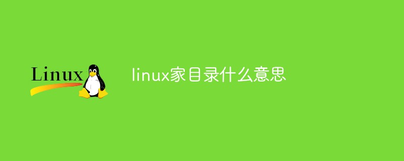 linux家目錄什么意思