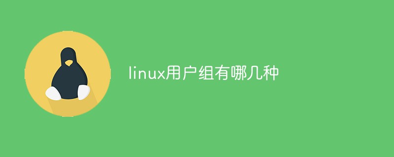 linux用戶組有哪幾種-站長資訊網