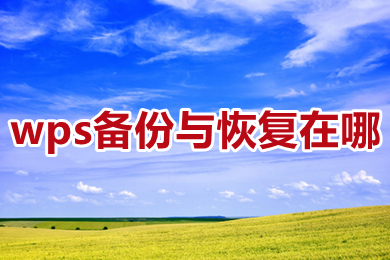 wps備份與恢復在哪 wps備份與恢復在哪個文件夾