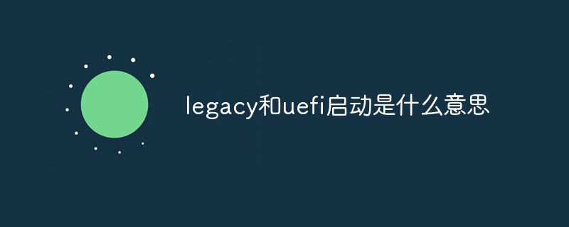 legacy和uefi啟動是什么意思