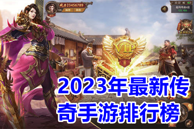 2023年最新傳奇手游排行榜 2023新出的傳奇類手游哪個好玩