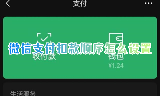微信支付扣款順序怎么設置 微信怎么優先使用零錢付款