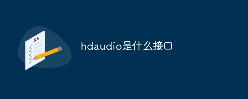 hdaudio是什么接口
