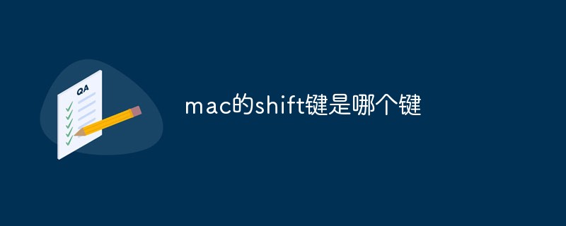mac的shift鍵是哪個(gè)鍵
