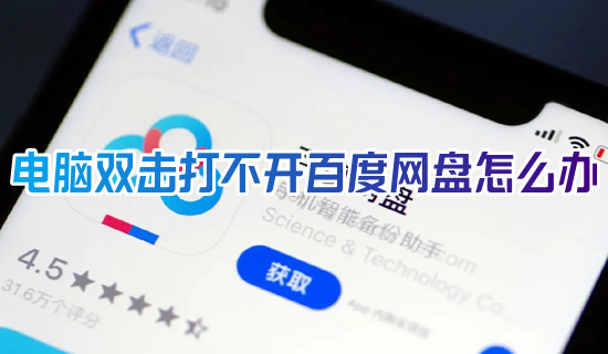 電腦雙擊打不開百度網盤怎么辦 百度網盤打不開客戶端的解決方法