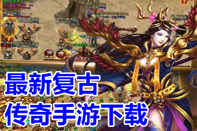 最新復古傳奇手游下載 全新正版復古傳奇手游排行榜