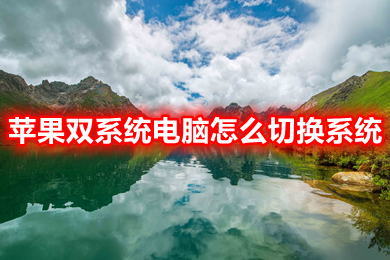 蘋果雙系統電腦怎么切換系統 蘋果電腦windows怎么切換mac