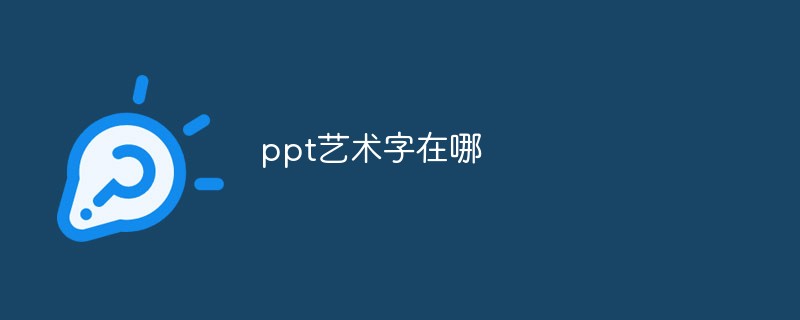 ppt藝術(shù)字在哪