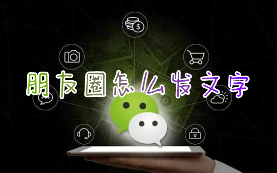 朋友圈怎么發文字 微信朋友圈如何純發文字