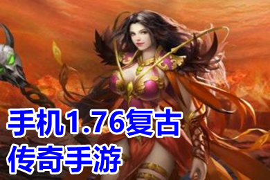 手機1.76復古傳奇手游有哪些 盛大懷舊復古傳奇1.76手游排行榜