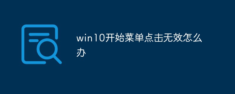 win10開始菜單點(diǎn)擊無(wú)效怎么辦