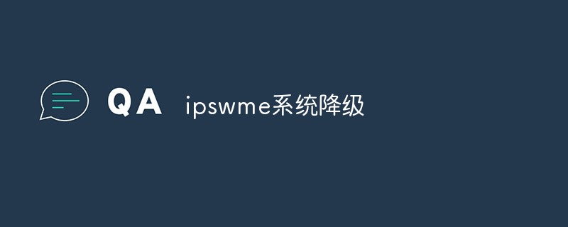 ipswme系統(tǒng)怎么降級-站長資訊網(wǎng)