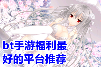 bt手游福利最好的平臺推薦 變態版手游app平臺盒子大全