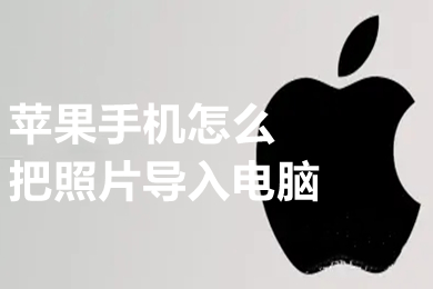 蘋果手機怎么把照片導入電腦 把蘋果手機的照片導入蘋果電腦的方法介紹
