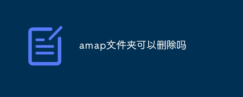 amap文件夾可以刪除嗎