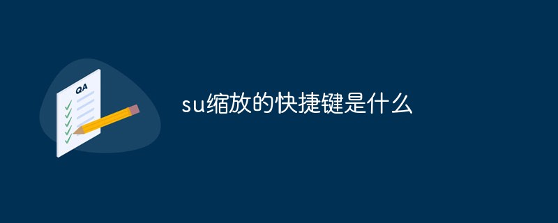 su縮放的快捷鍵是什么