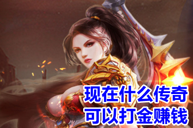 現在什么傳奇可以打金賺錢 免費打金傳奇可提現的手游推薦