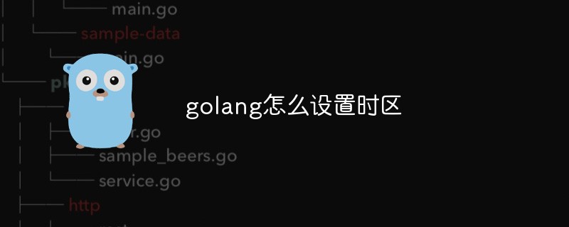 golang怎么設置時區