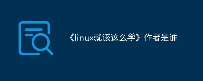 《linux就該這么學(xué)》作者是誰