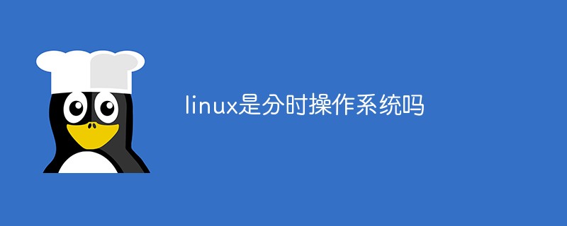linux是分時操作系統嗎