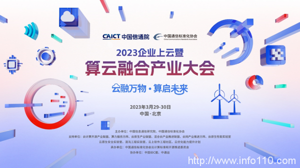 重磅發布丨三大指數即將亮相2023企業上云暨算云融合產業大會