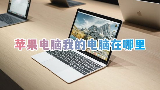 蘋果電腦我的電腦在哪里 mac我的電腦在哪