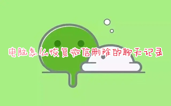電腦怎么恢復微信刪除的聊天記錄 用電腦恢復手機微信聊天記錄的方法