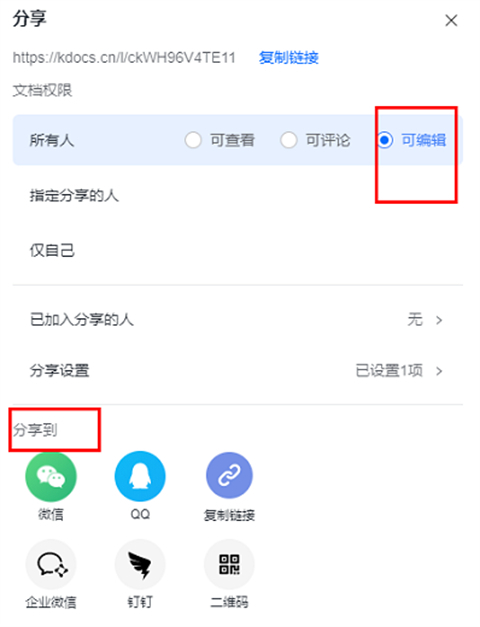 金山文檔怎么多人在線編輯一個表格 金山文檔怎么設置編輯權限