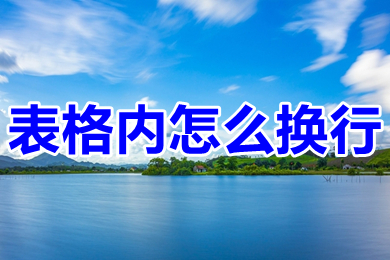 表格內(nèi)怎么換行 表格內(nèi)換行快捷鍵ctrl+什么