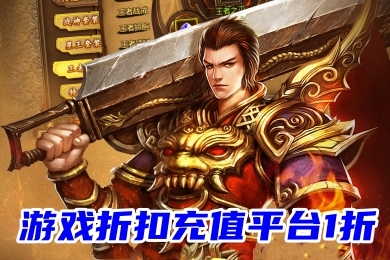 游戲折扣充值平臺1折 折扣手游平臺app排行榜