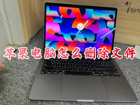 蘋果電腦怎么刪除文件 蘋果電腦刪除快捷鍵-站長(zhǎng)資訊網(wǎng)