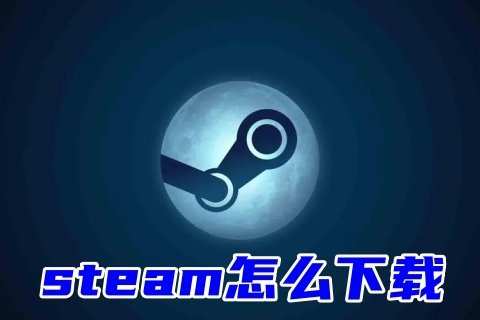 steam怎么下載 正版steam的正確下載方式