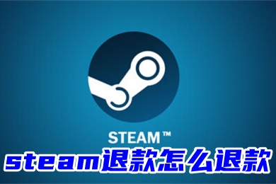 steam退款怎么退款 steam退款申請方法教程