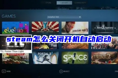 steam怎么關閉開機自動啟動 禁止steam開機自啟的方法教程