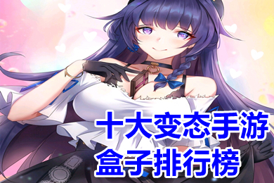 十大變態手游盒子排行榜 變態手游哪個平臺福利多
