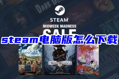steam電腦版怎么下載 steam電腦版下載安裝教程