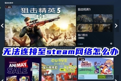 無(wú)法連接至steam網(wǎng)絡(luò)怎么辦 steam無(wú)法連接服務(wù)器的解決方法